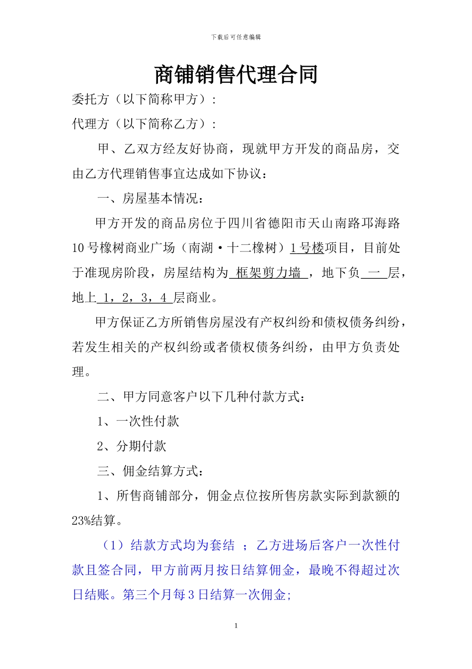 商铺销售代理合同_第1页