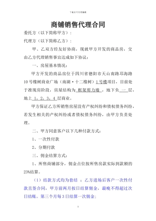 商铺销售代理合同