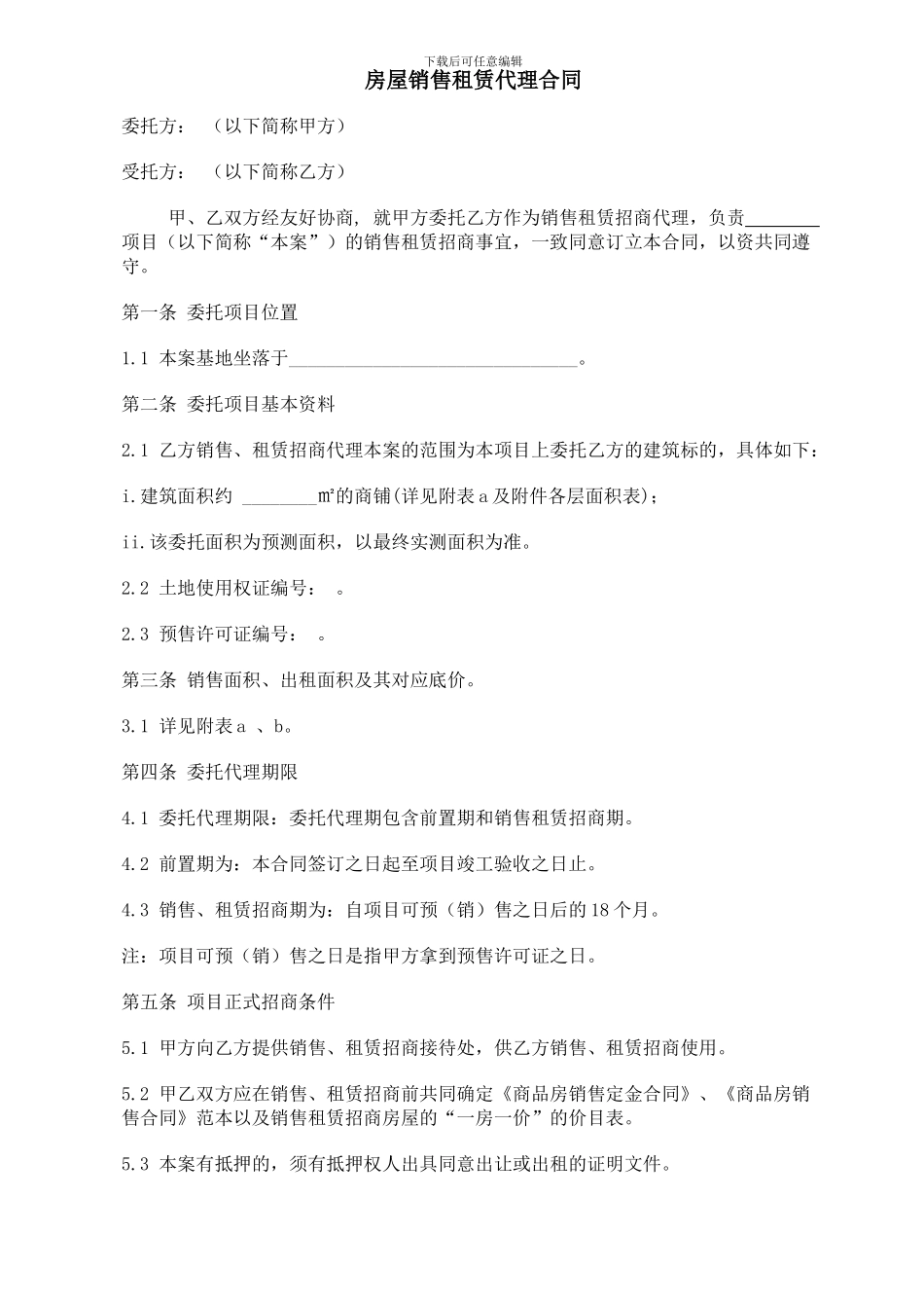 商铺销售租赁代理合同_第1页