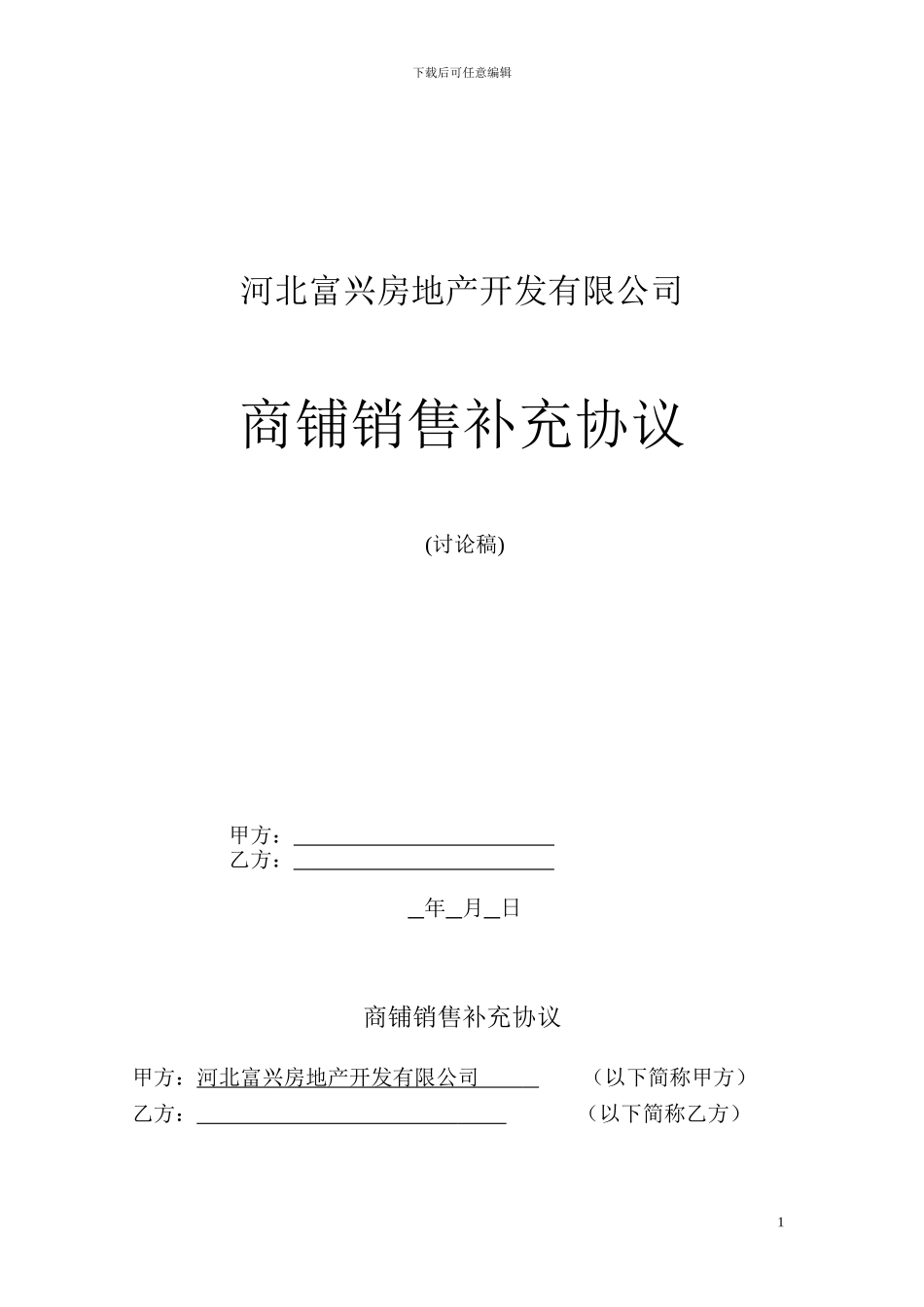 商铺销售补充协议_第1页