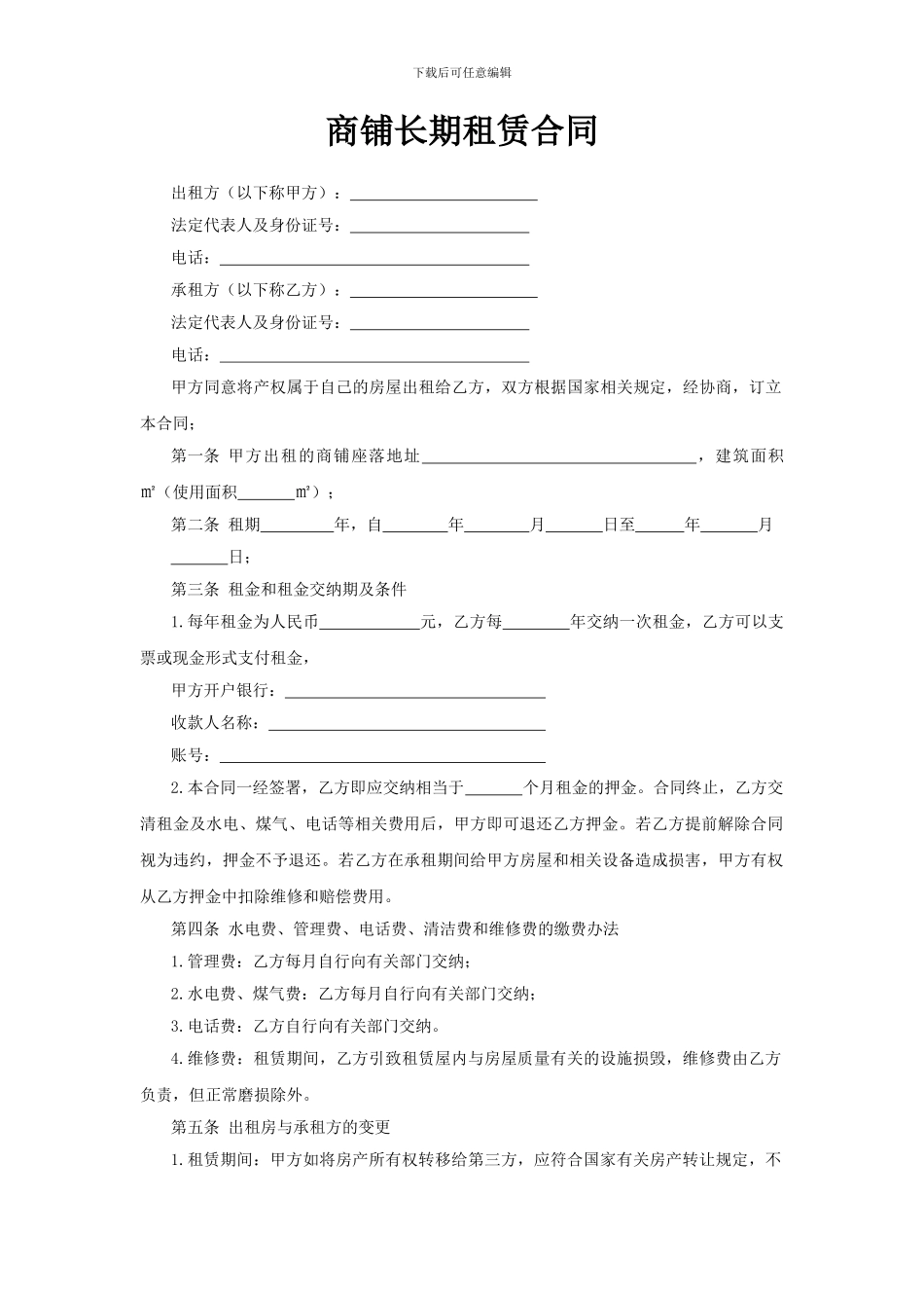 商铺长期租赁合同_第1页
