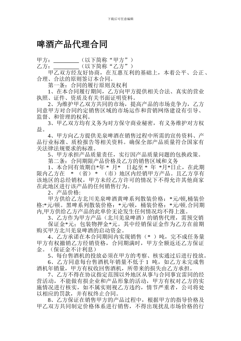 啤酒产品代理合同_第1页