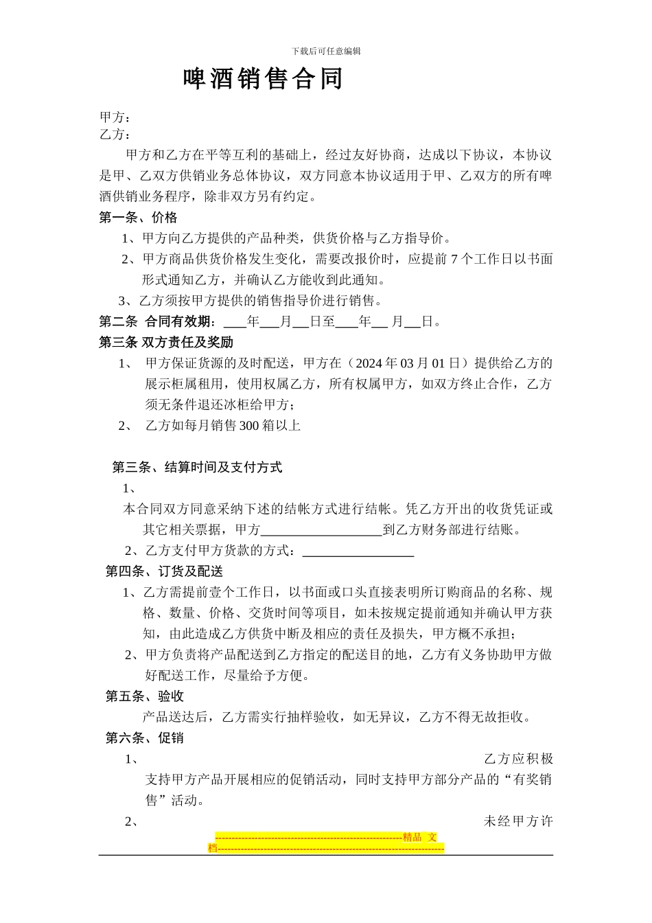 啤酒合同酒店版_第1页