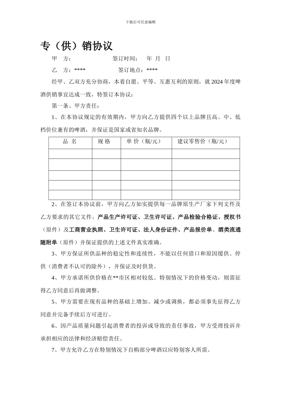 啤酒销售协议_第1页