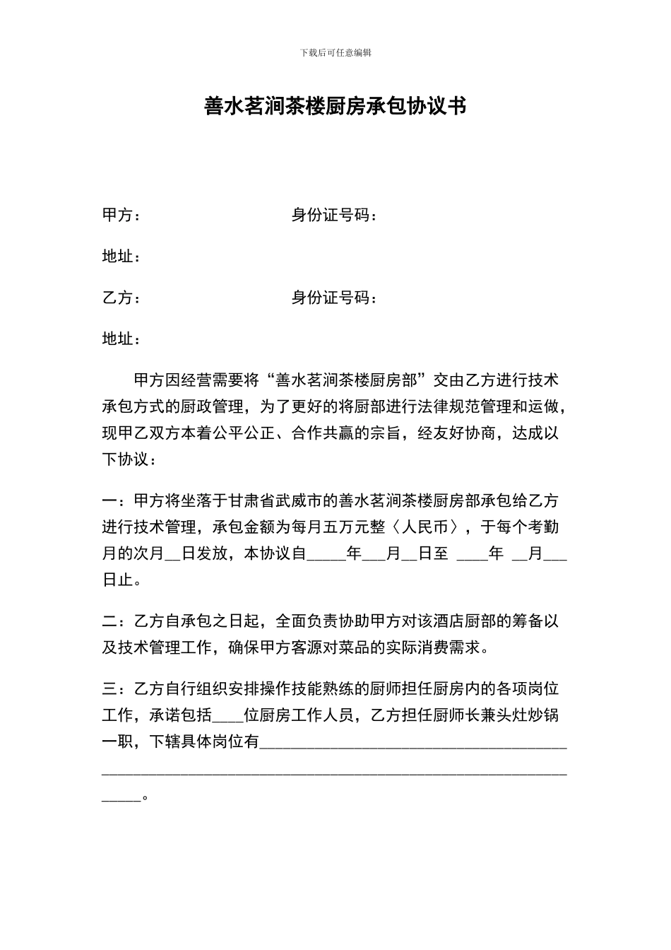 善水茗涧厨房合作协议_第1页