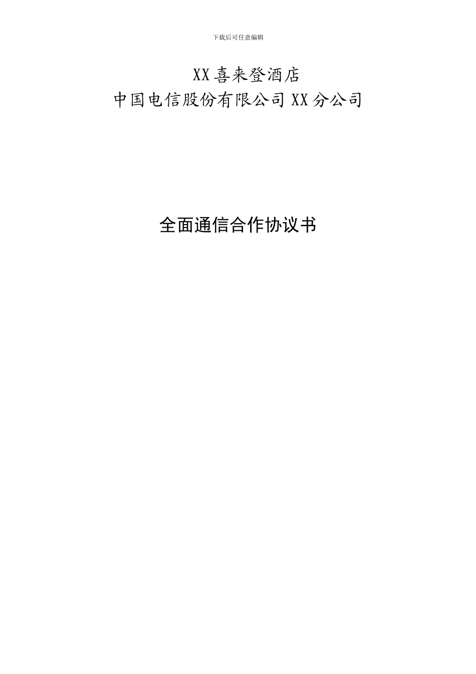 喜来登酒店与中国电信合作协议_第1页