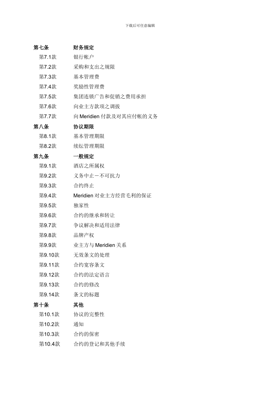 喜达屋皇家艾美酒店管理合同_第2页