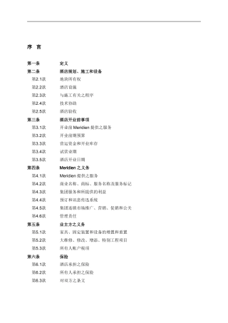 喜达屋皇家艾美酒店管理合同