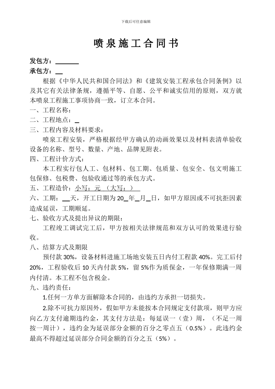 喷泉施工合同书-范本_第1页