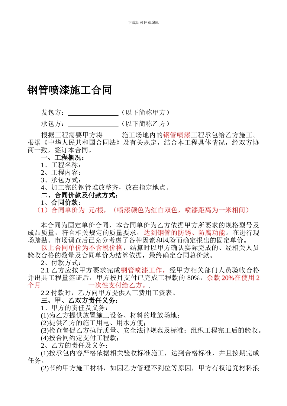 喷漆承包合同4_第1页