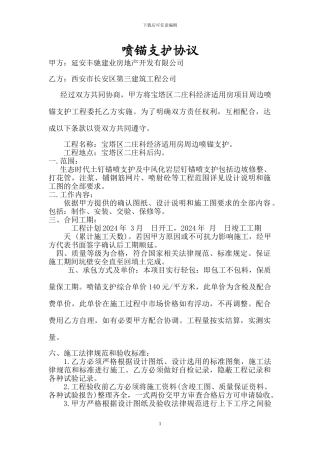 喷锚支护协议施工合同