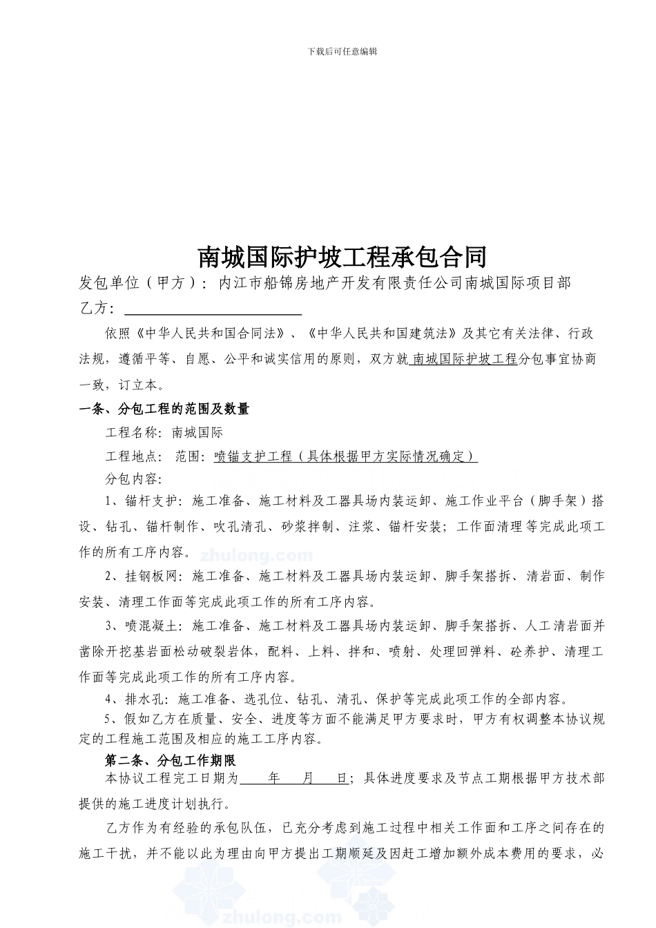 喷锚支护工程施工分包协议-secret_第1页