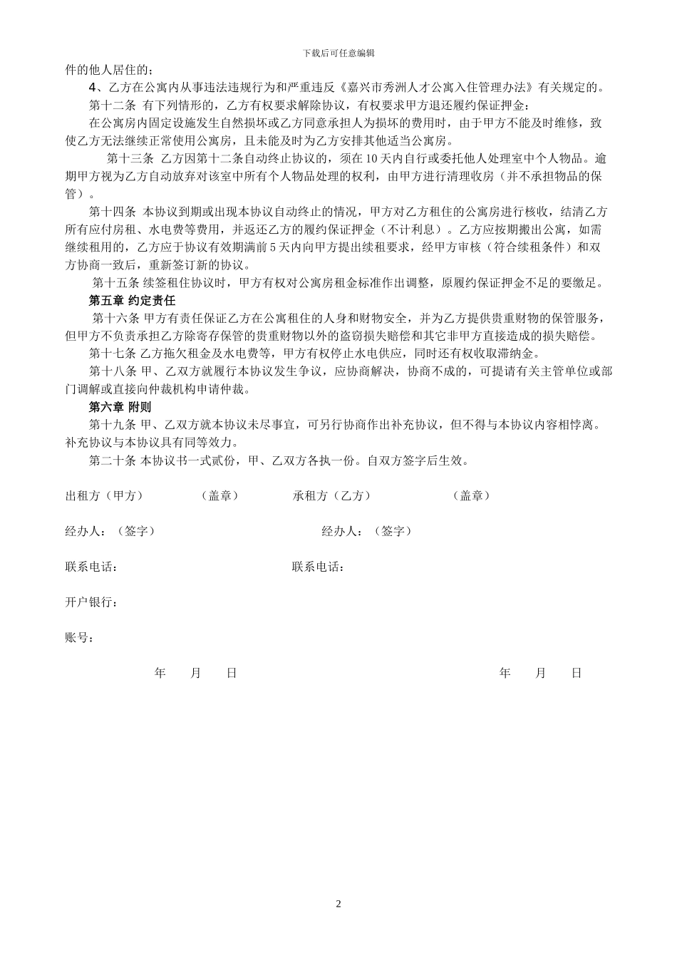 嘉兴人才公寓集体租住协议书编号-------_第2页