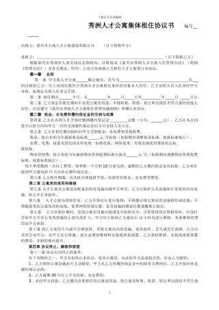 嘉兴人才公寓集体租住协议书编号-------