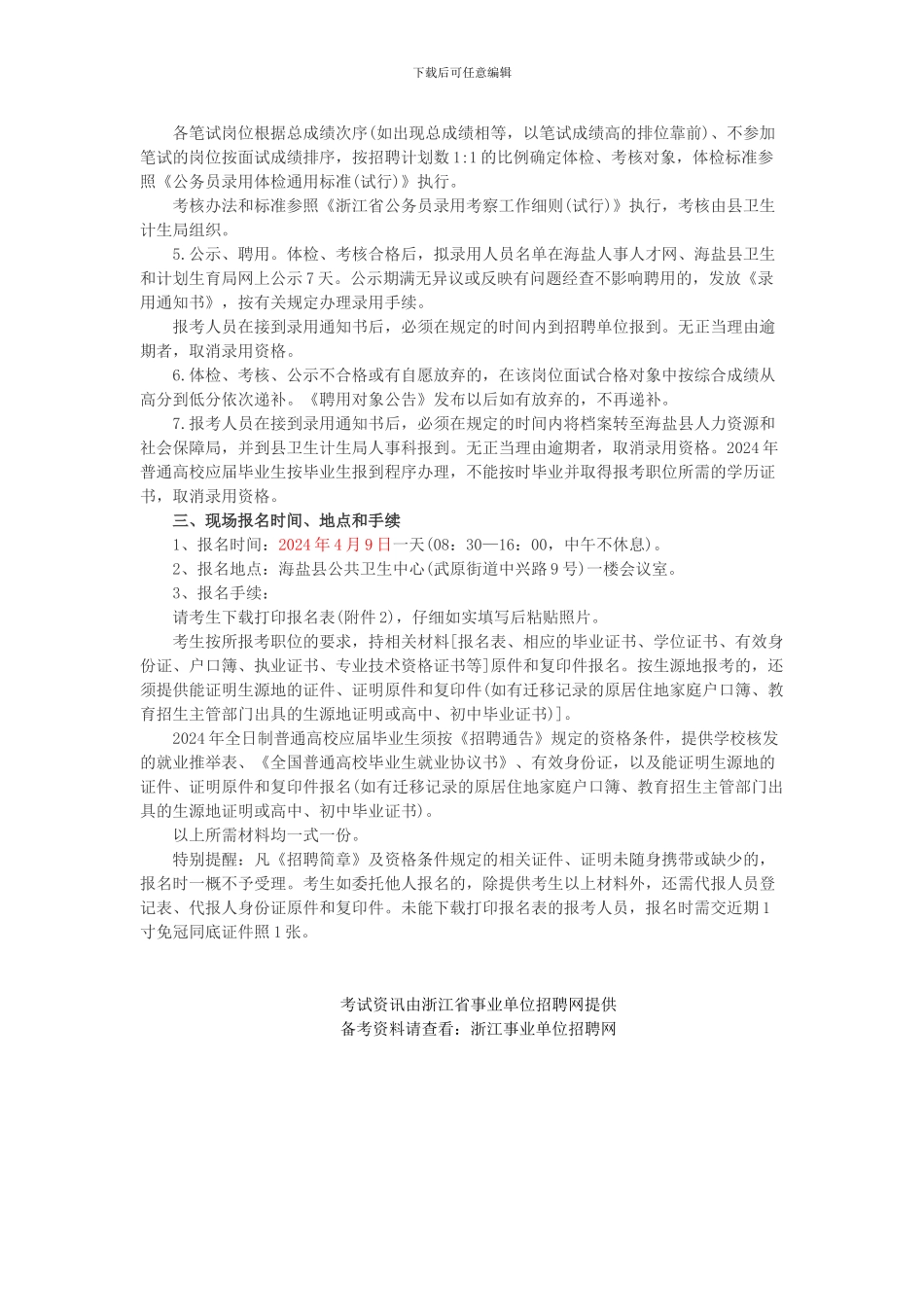 嘉兴卫生人才网：2024嘉兴海盐县卫计系统事业单位招聘编制外合同制人员95人公告_第2页