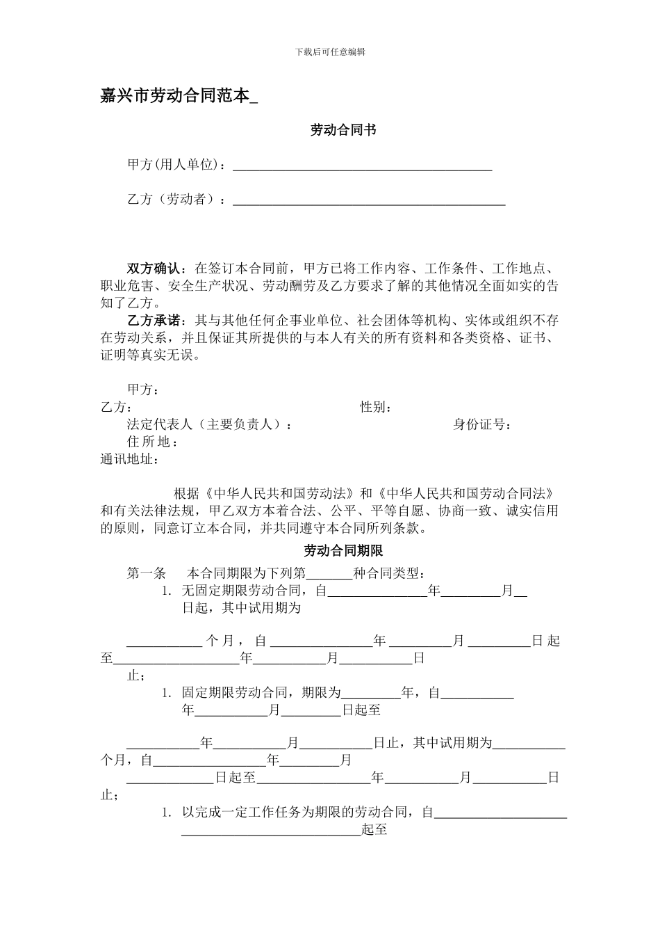 嘉兴市劳动合同范本_第1页