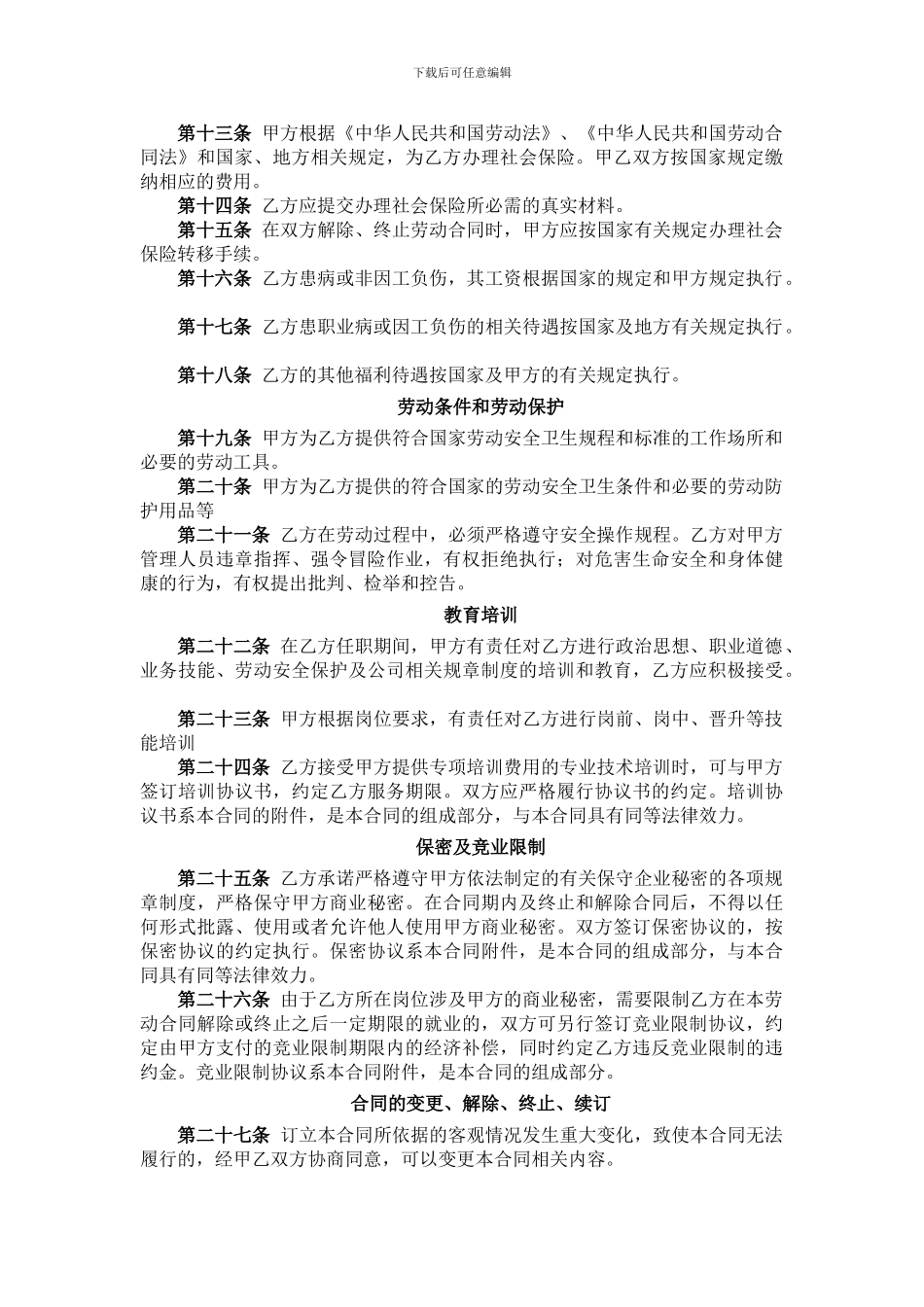 嘉兴市劳动合同范本_第3页