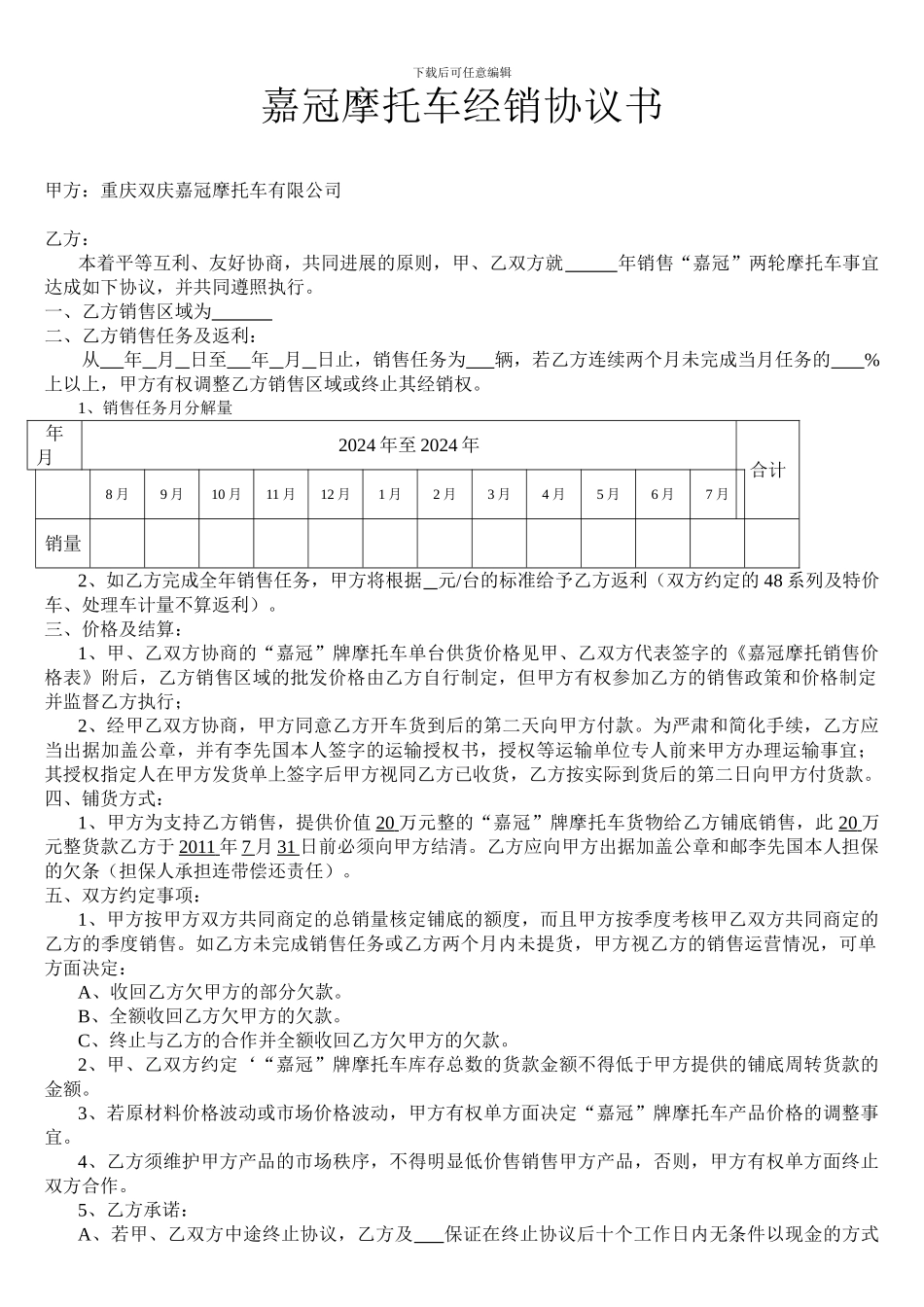 嘉冠摩托车经销协议书_第1页