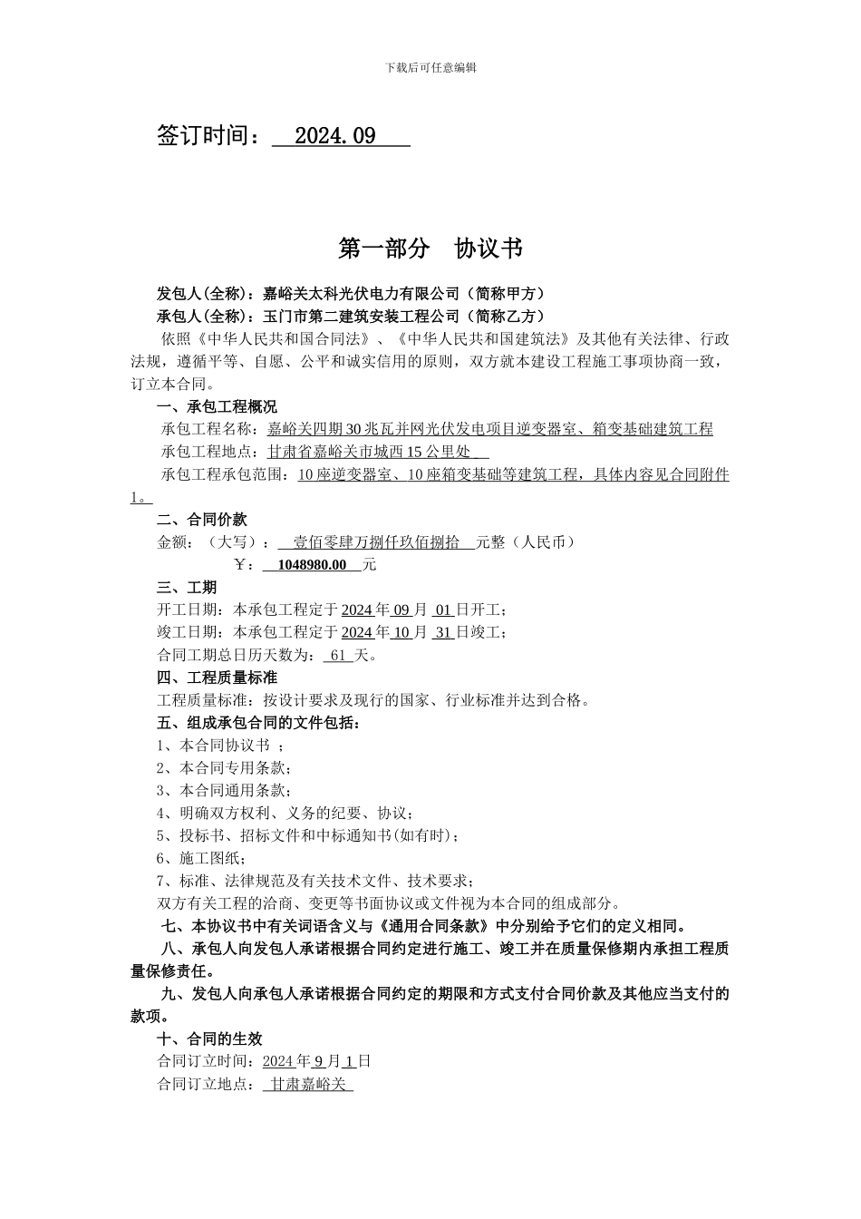 嘉峪关四期30MW光伏发电项目建筑安装工程施工合同-玉门二建_第2页