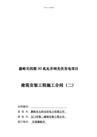 嘉峪关四期30MW光伏发电项目建筑安装工程施工合同-玉门二建