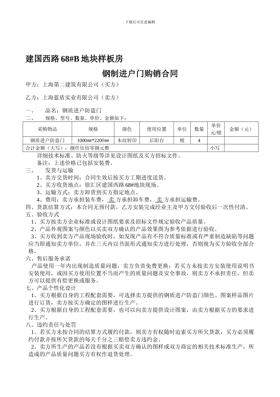 嘉御豪庭钢质防盗门合同_第1页