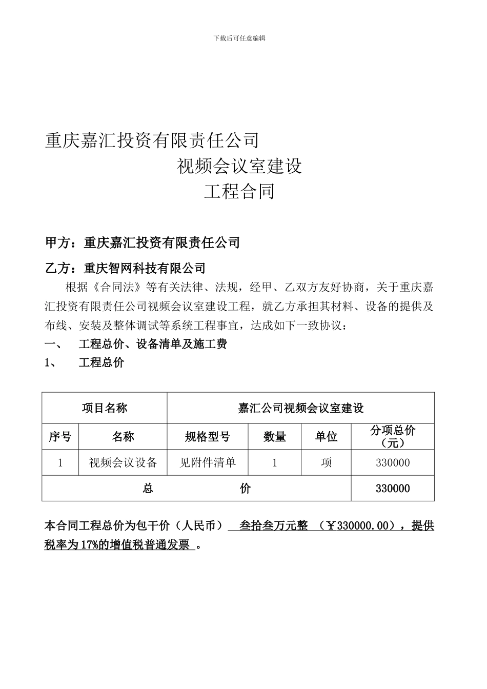 嘉汇视频会议室合同_第1页