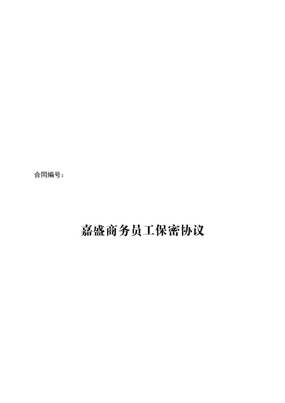 嘉盛商务员工保密协议_第1页