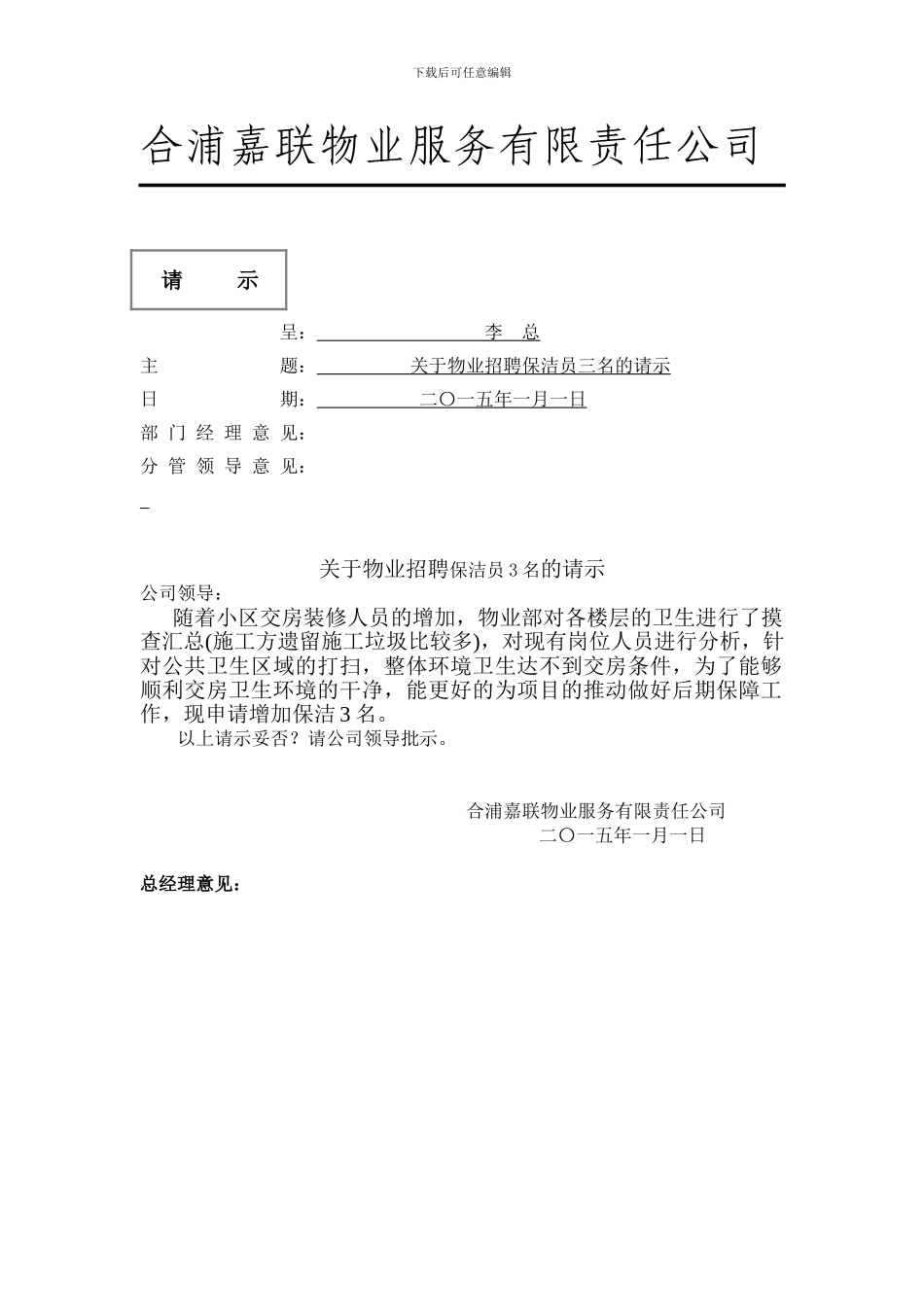 嘉联物业保洁的请示_第1页