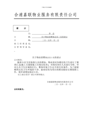 嘉联物业保洁的请示