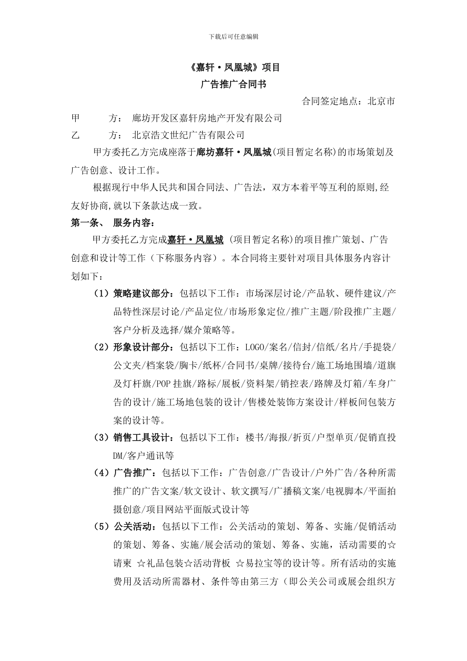 嘉轩广告合同修改_第1页