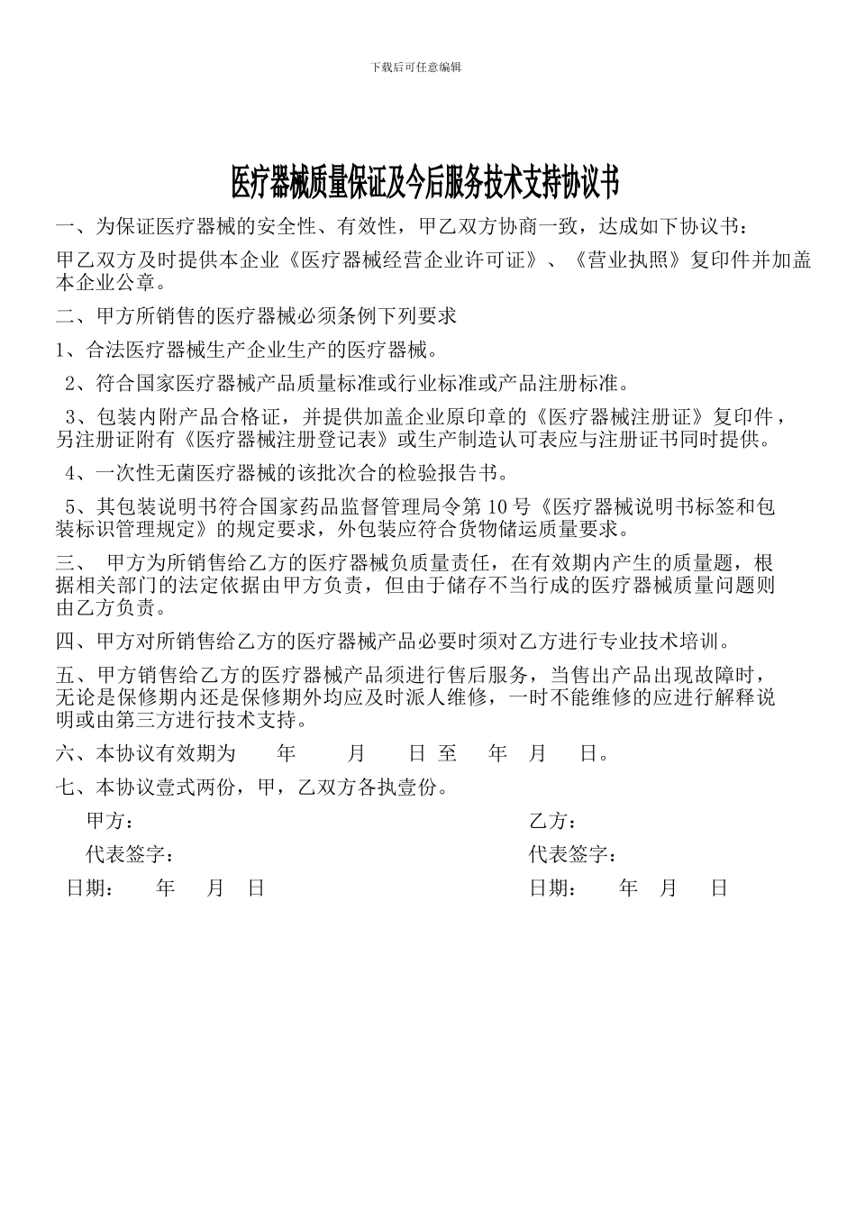 器械质量保证及今后服务技术支持协议书_第1页
