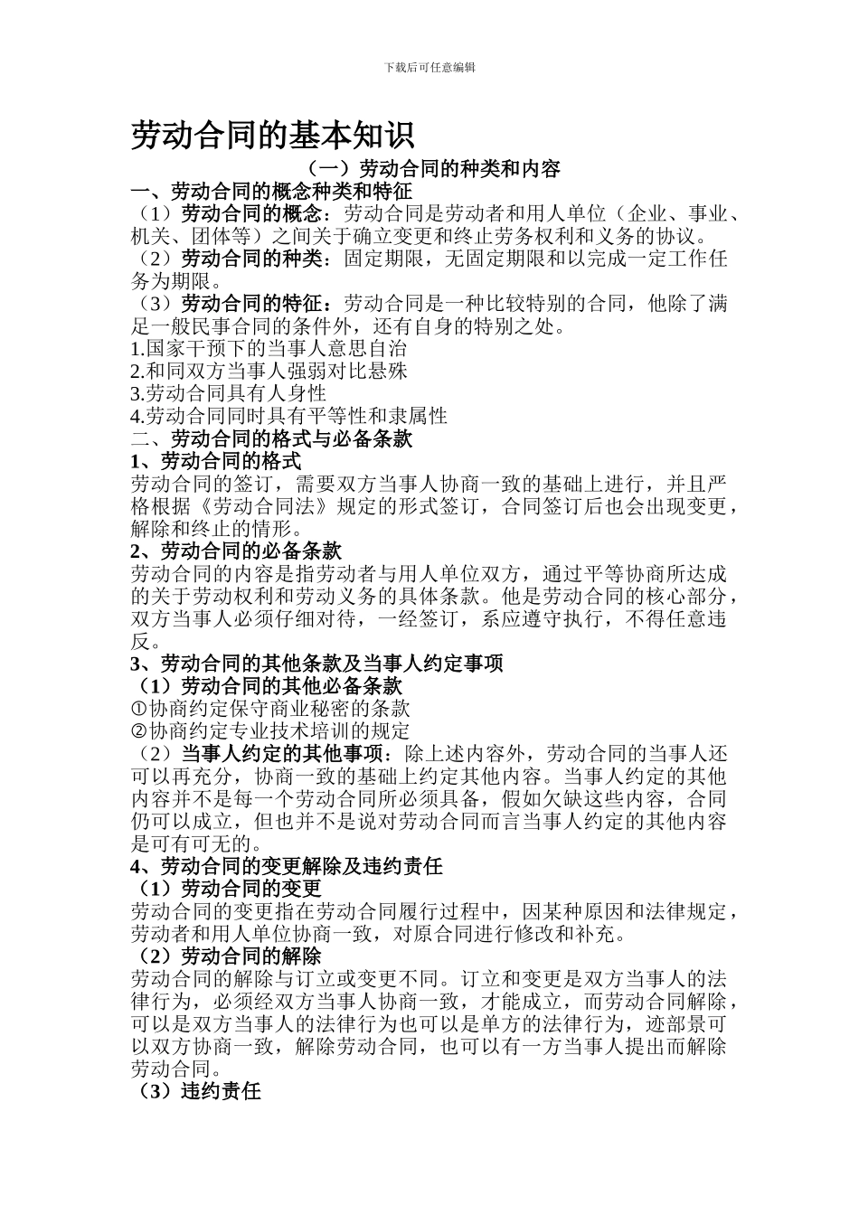 四、劳动合同的基本知识_第1页