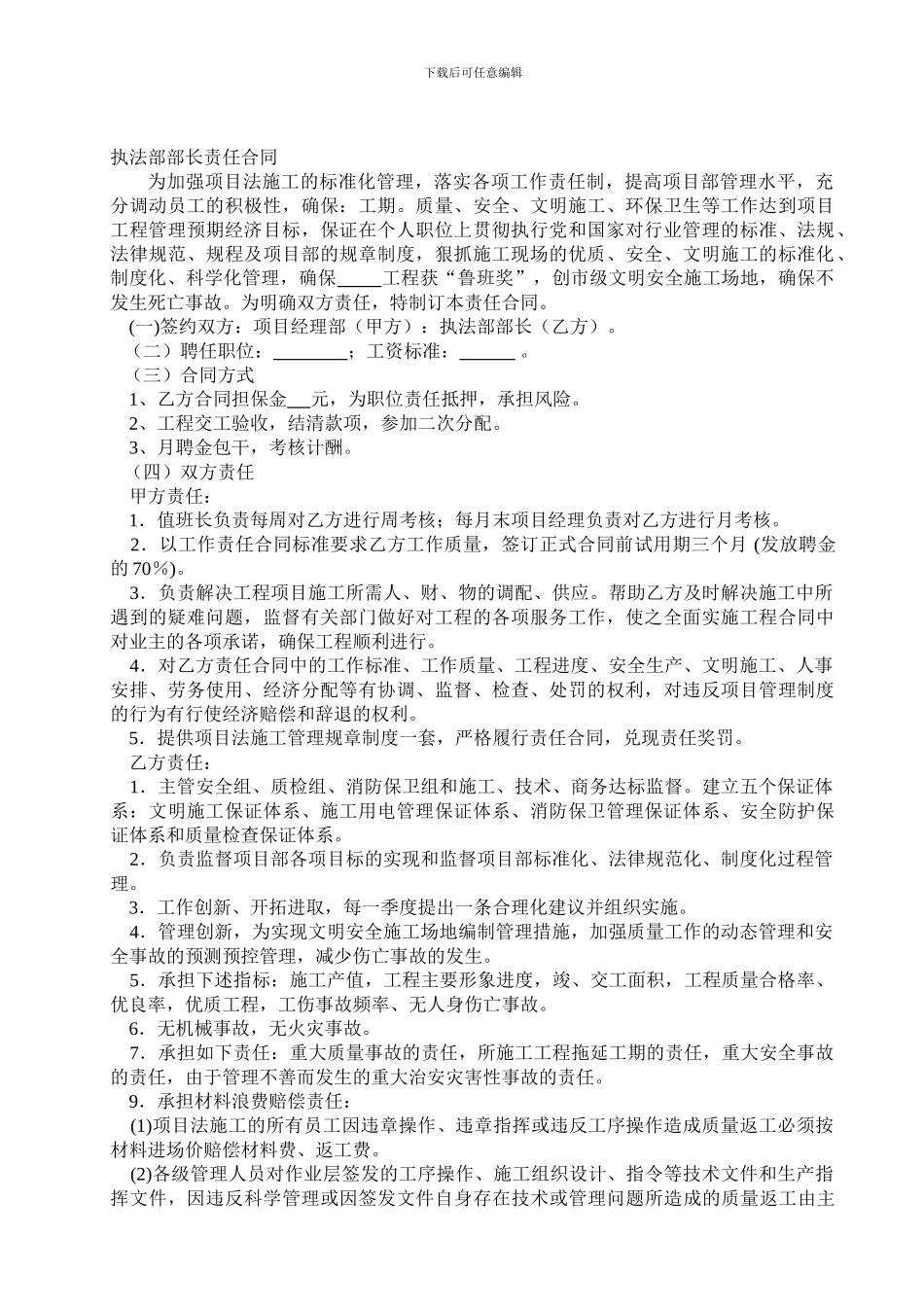 四、执法部部长责任合同_第1页