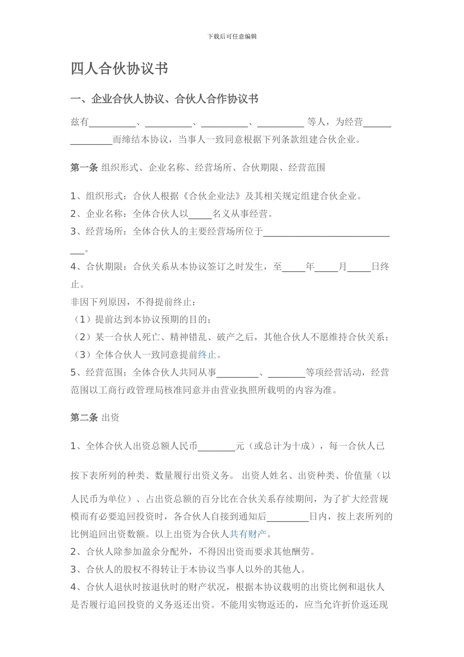 四人合伙协议书_第1页