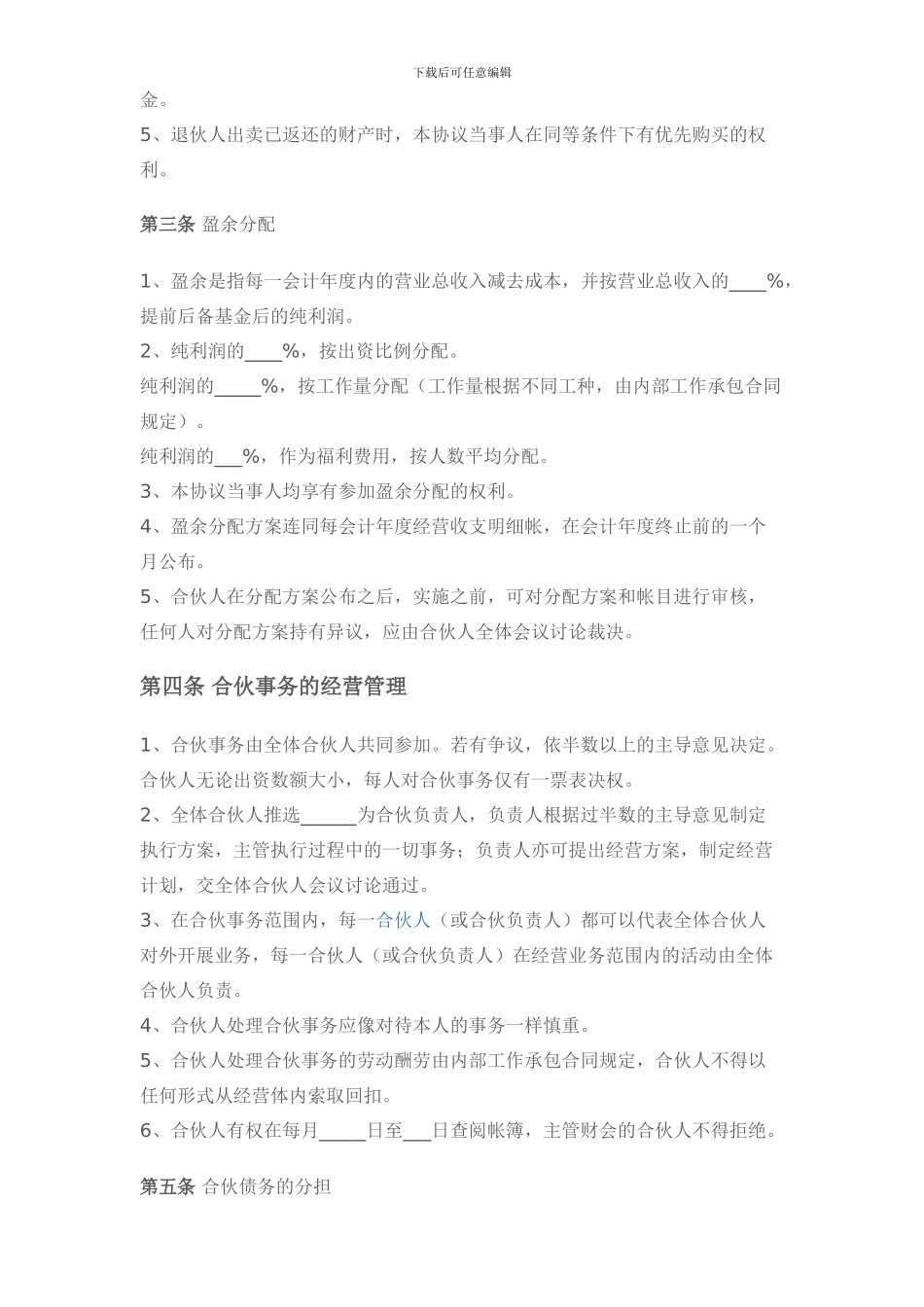 四人合伙协议书_第2页