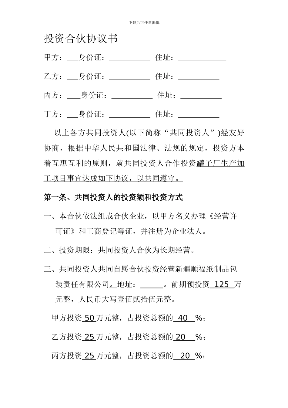 四人投资合伙协议书_第1页