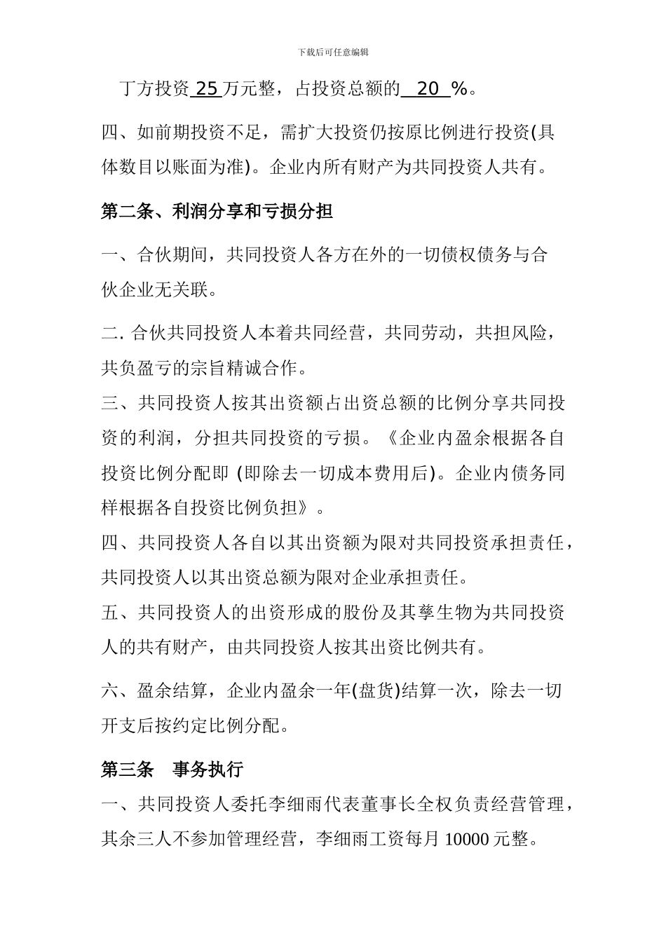 四人投资合伙协议书_第2页