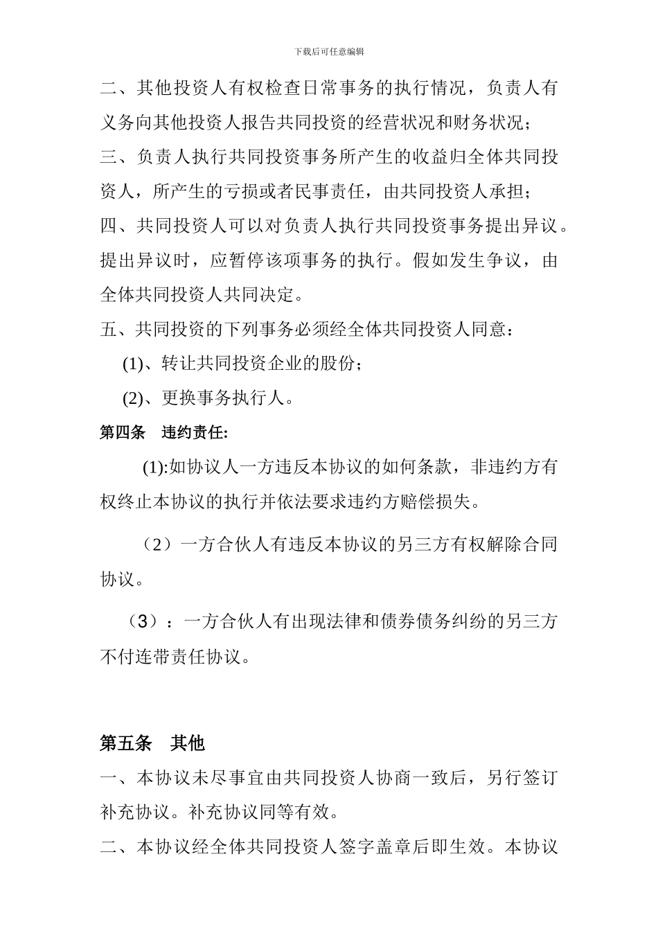 四人投资合伙协议书_第3页