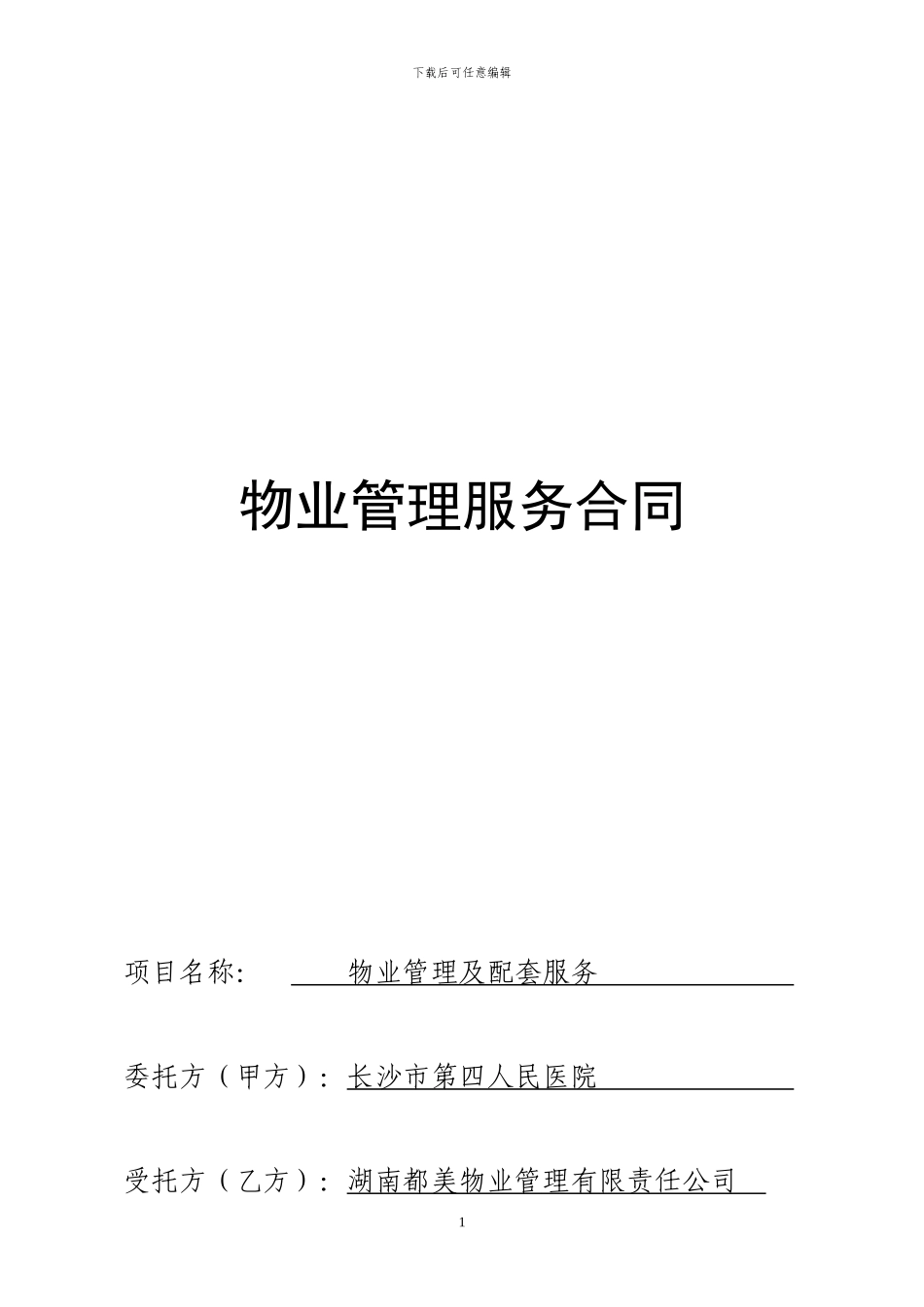 四医院物业管理服务合同_第1页