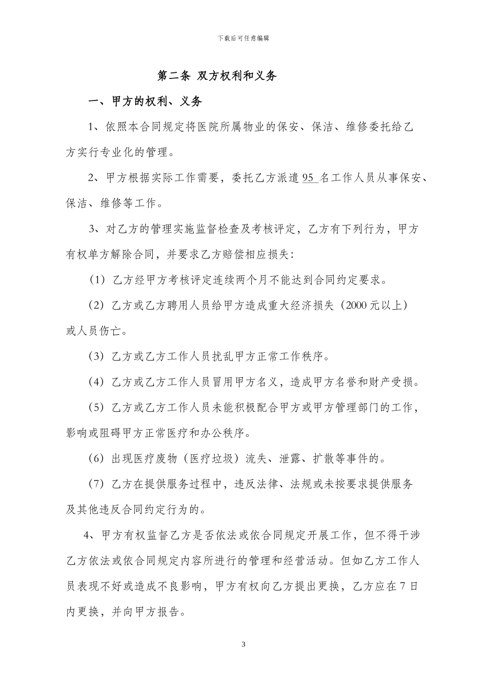 四医院物业管理服务合同_第3页