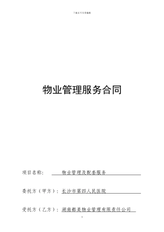 四医院物业管理服务合同
