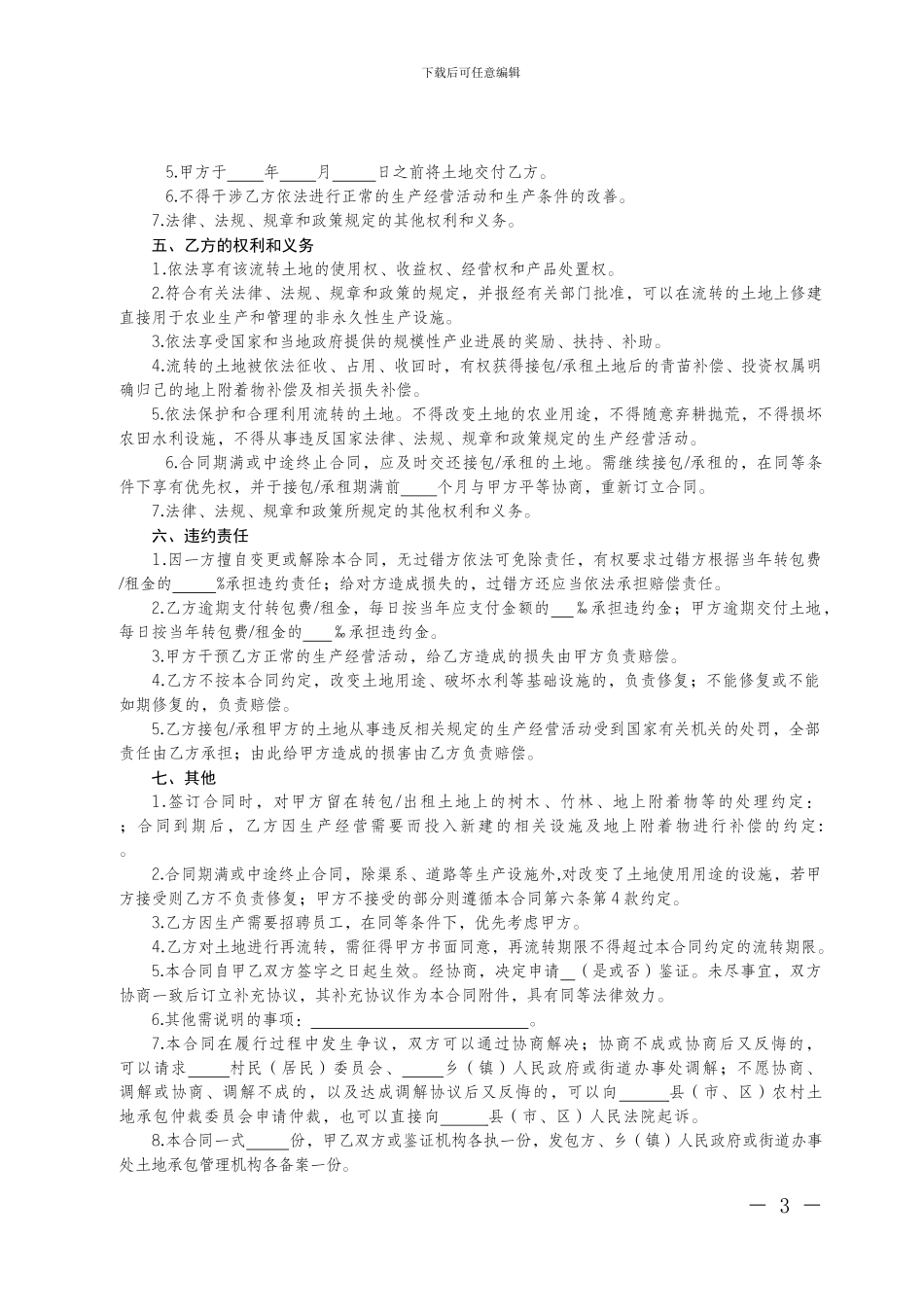 四川农村土地流转合同模版_第3页