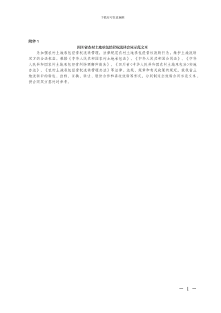 四川农村土地流转合同模版