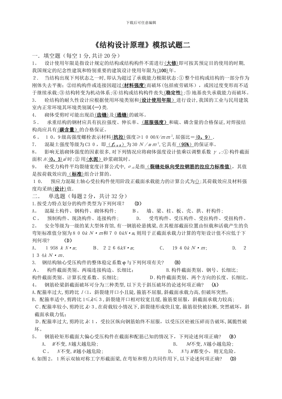 四川大学土木工程考试模拟题《结构设计原理2》_第1页