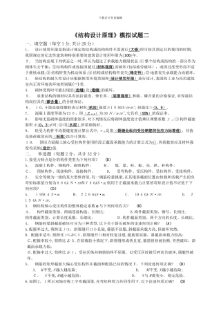 四川大学土木工程考试模拟题《结构设计原理2》