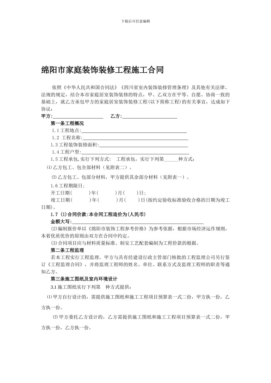 四川家庭装修工程施工合同_第1页
