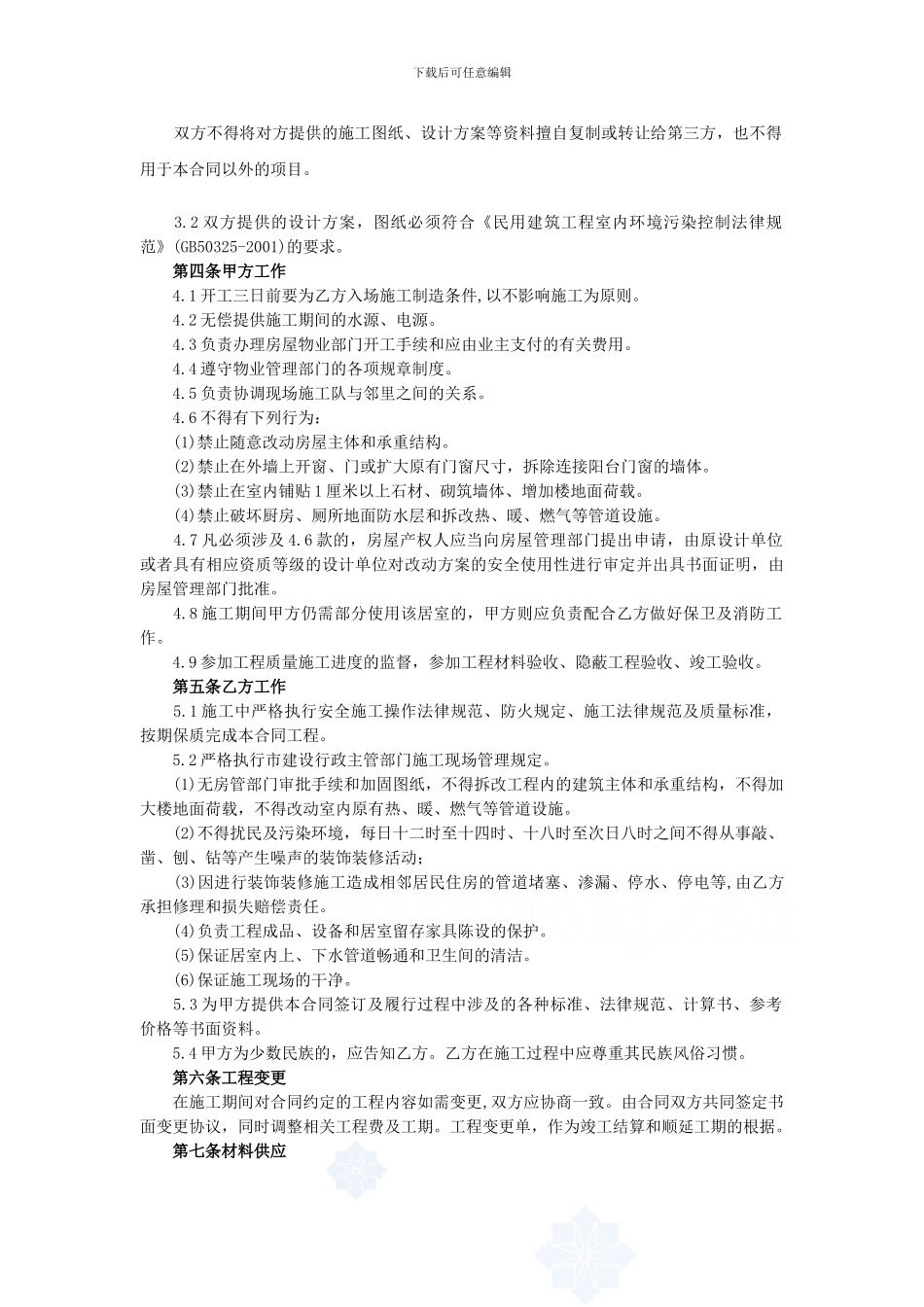 四川家庭装修工程施工合同_第2页