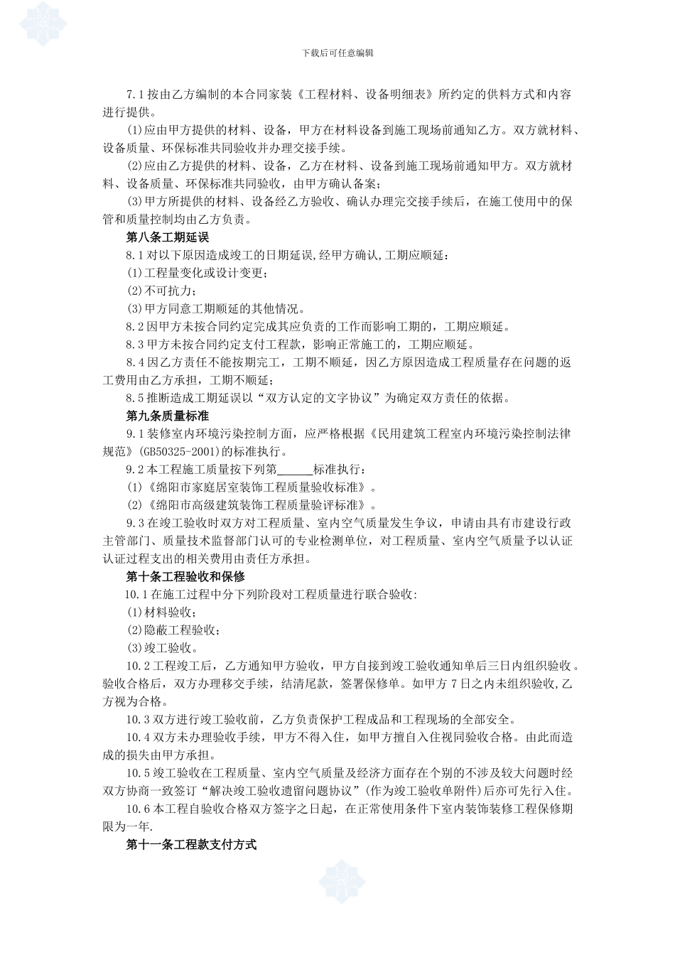 四川家庭装修工程施工合同_第3页