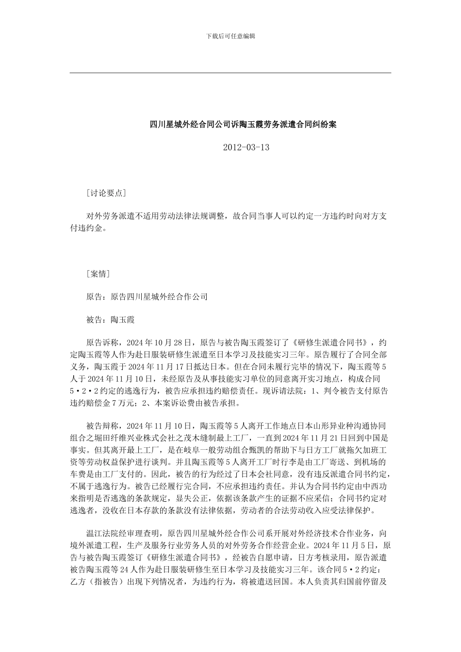 四川星城外经合同公司诉陶玉霞劳务派遣合同纠纷案_第1页