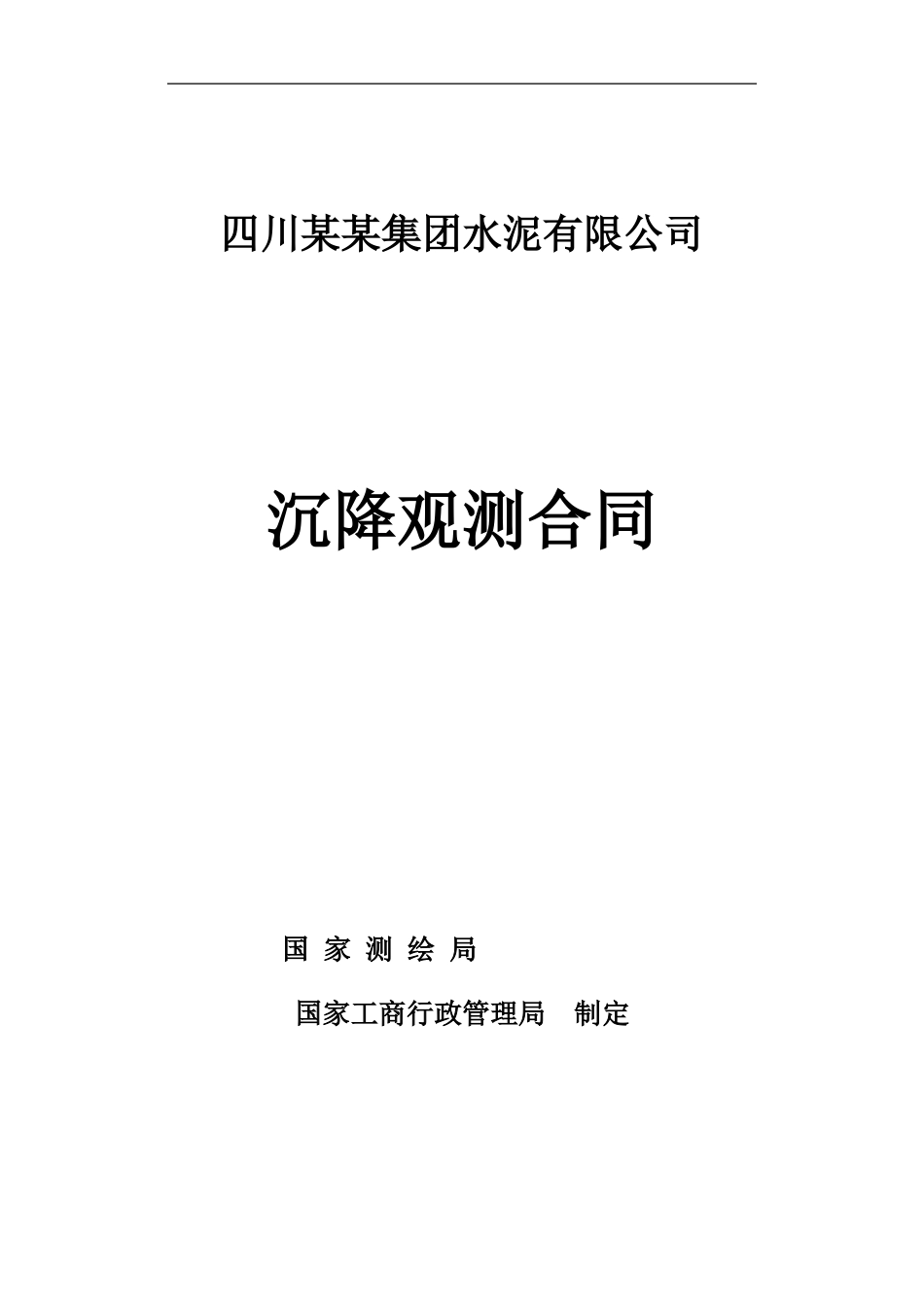 四川某水泥公司新型干法旋窑水泥生产线沉降观测合同_第1页